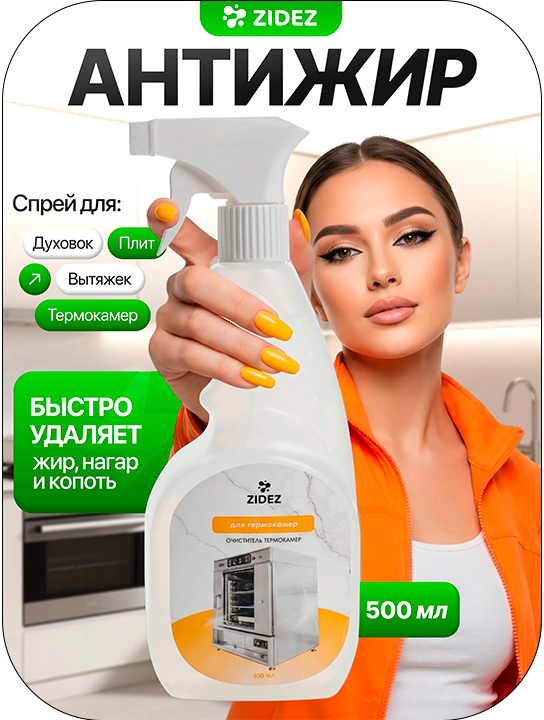 Очиститель термокамер