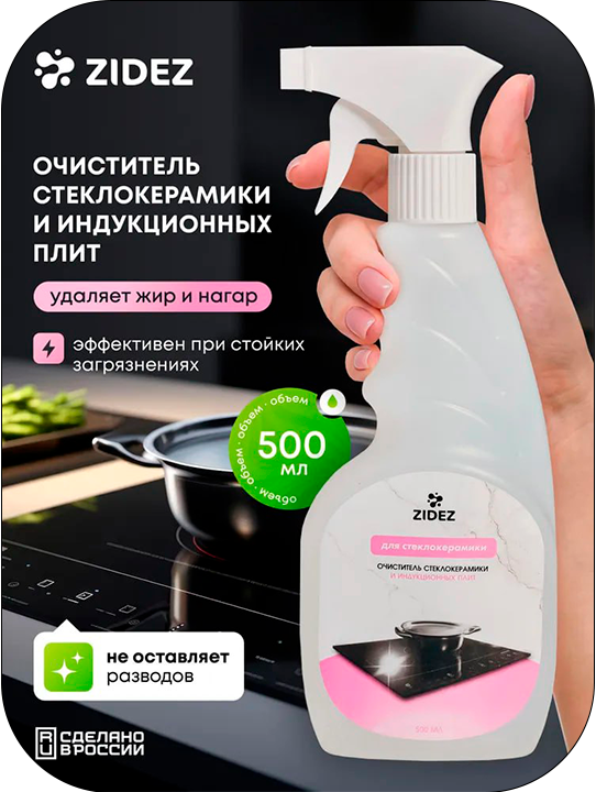 Очиститель стеклокерамики и индукционных плит