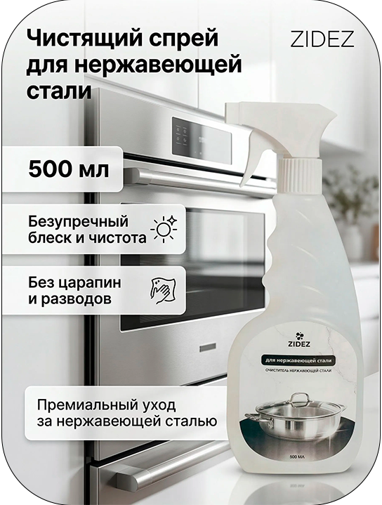 Очиститель нержавеющей стали
