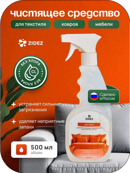 Очиститель тканевых поверхностей