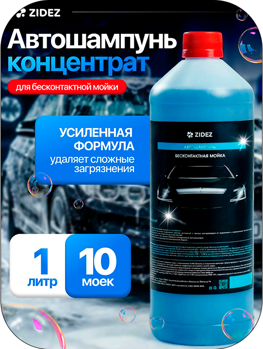 Концентрированный автошампунь для автомобилей