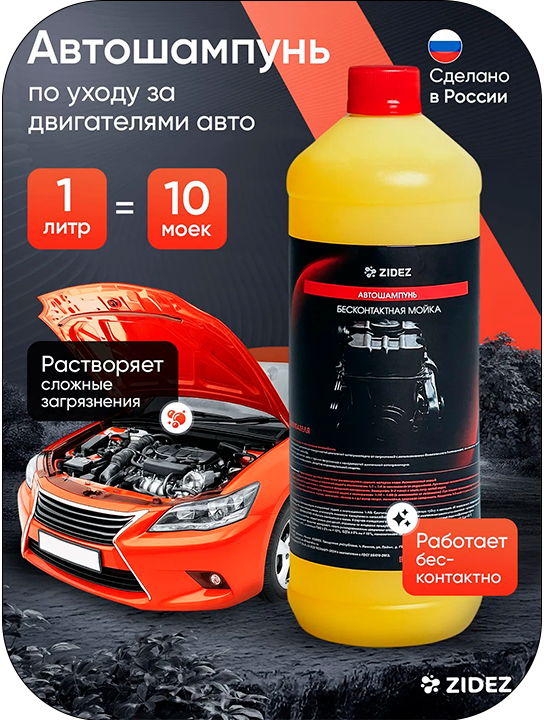 Автошампунь по уходу за двигателями автомобилей