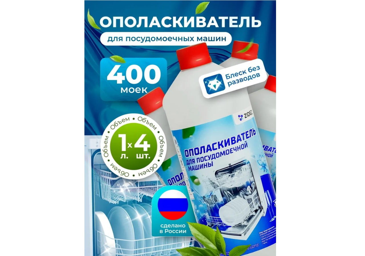 Ополаскиватель для посудомоечной машины