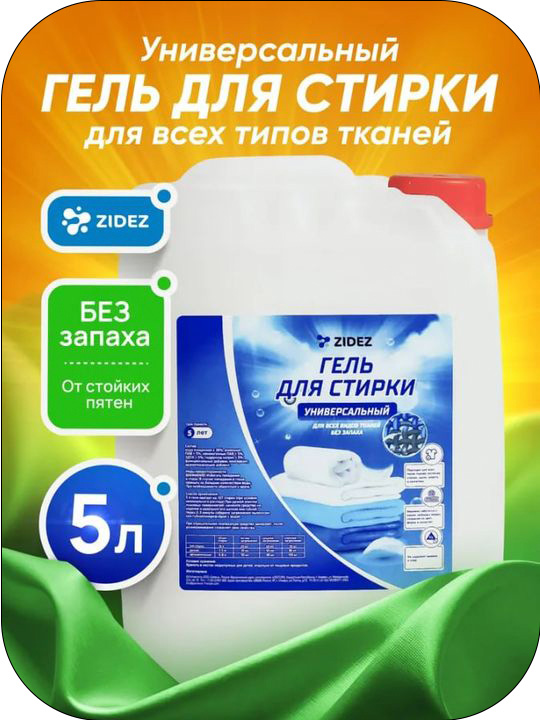 Гель для стирки