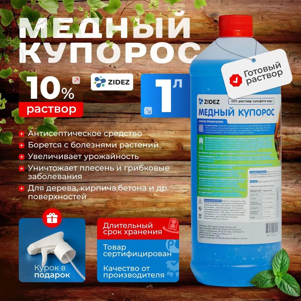 Медный купорос (1 л.)